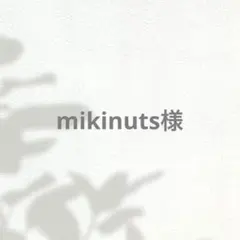 《mikinuts様専用》