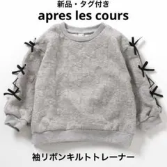 【新品・タグ付】100cm アプレレクール 袖リボンキルトトレーナー