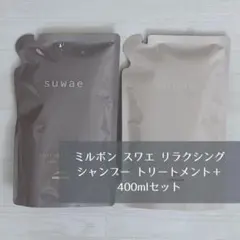 ミルボン スワエ リラクシング シャンプー トリートメント＋ 400mlセットのサムネイル
