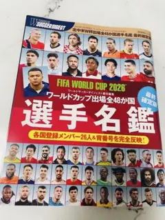 新品★FIFA ワールドカップ2026 出場全48カ国選手名鑑 最終確定版