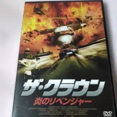 ザ・クラウン 炎のリベンジャー('05独)