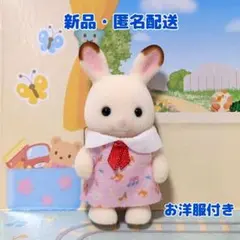 シルバニアファミリー　ショコラウサギの赤ちゃん　クレム　ワンピース