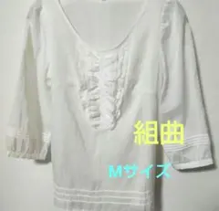 KUMIKYOKU フリル付きホワイトブラウス サイズ2