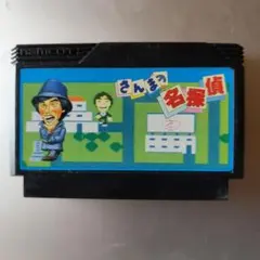 2026年最新】さんまの名探偵 ファミコンの人気アイテム - メルカリ