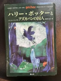ハリー・ポッターとアズカバンの囚人