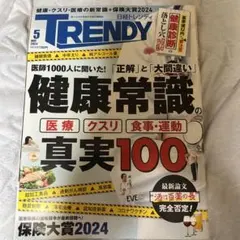 日経トレンディ 2024年5月号 健康常識の真実100