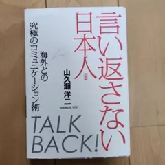 言い返さない日本人