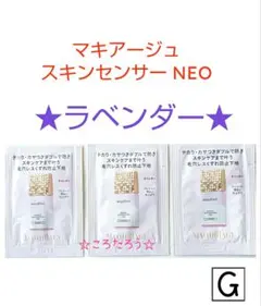 マキアージュ ドラマティックスキンセンサーベース NEO サンプル★ラベンダー★