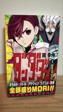 【初版 帯付き】ダンダダン 1巻