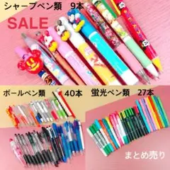 筆記具セット シャープペン ボールペン 蛍光ペン まとめ売り