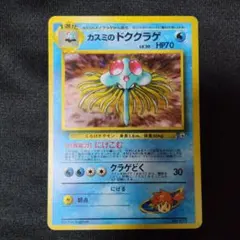 カスミのドククラゲ ポケモンジム第1弾 ハナダシティジム カスミ