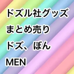 ドズル社グッズまとめ売り