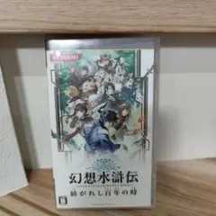 【PSP】幻想水滸伝 紡がれし百年の時