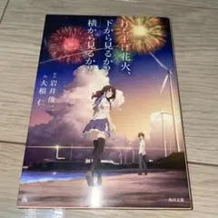 打ち上げ花火、下から見るか？横から見るか？ 岩井俊二 - メルカリ