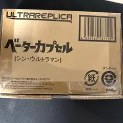 2026年最新】ウルトラレプリカ ベーターカプセルの人気アイテム - メルカリ