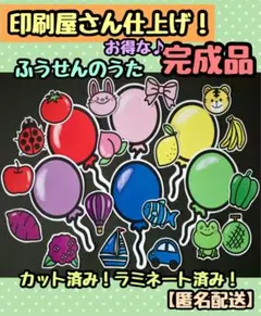 ラミネート&カット済み！印刷キレイ！ 【匿名配送】ふうせんのうた♪