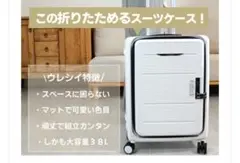 折りたたみスーツケース Sサイズ ホワイト 隙間収納のサムネイル