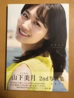 山下美月　2nd写真集『ヒロイン』セブンネット限定カバー　新品未開封