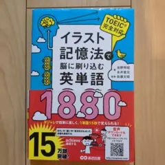 イラスト記憶法で脳に刷り込む英単語1880 - メルカリ