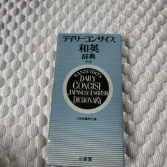 デイリーコンサイズ和英辞典 第4版