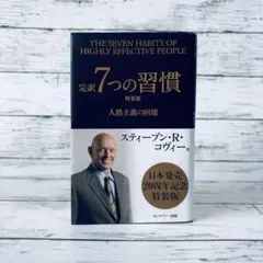 20周年記念特装版　完訳7つの習慣 : 人格主義の回復　新書サイズ