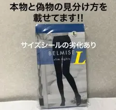 値下げ不可　管理よ①【開封し検品済】1点　ベルミススリムタイツ 旧タイプ　Ｌ