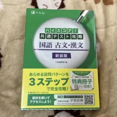 ハイスコア!共通テスト攻略 国語 古文・漢文 新装版