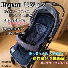 極美品 ピジョン ランフィ A型 ベビーカー ベイシス RA8 RB1Z コンビ