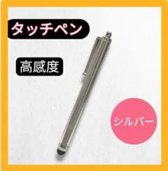 高感度タッチペン　シルバー　静電容量式 タイプ　iPhone/android対応