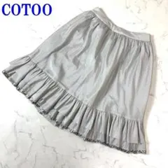 COTOO コトゥ スカート シルバー ポリエステル シルク 38 C2868のサムネイル