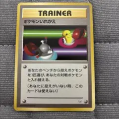 ポケモンいれかえ 旧裏　マークなしのサムネイル