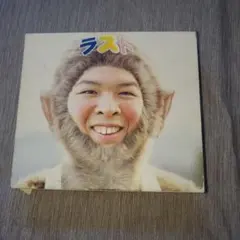 FUNKY MONKEY BABYS ラストベスト CD