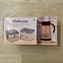 【匿名配送・未開封】リラックマ 真空ステンレスポット・スクエアランチボックス