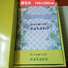 hiromichi nakano　綿毛布　未使用