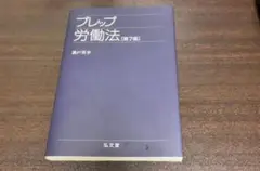 プレップ労働法 第7版