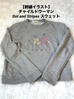 【刺繍イラスト】チャイルドウーマンDot and Stripes スウェット