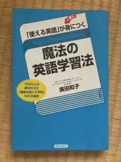 使える英語」が一気に身につく魔法の英語学習法 : 7500人の夢を叶えた 