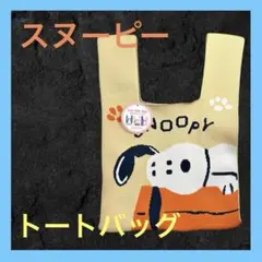 スヌーピー　トートバッグ