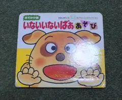 いないいないばあ あそび おでかけ版