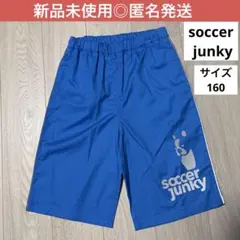 《新品未使用》soccer junky 淡青　半ズボン　ボトムス　サイズ160