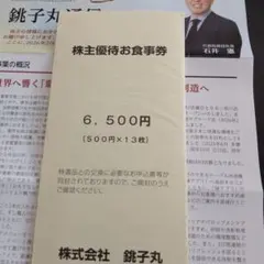 最新　すし銚子丸　株主優待お食事券　 500円✕13枚 6,500円分のサムネイル