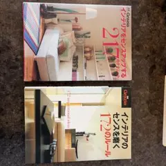 インテリアをセンスアップする217のテクニック他2冊セット別冊Grazia