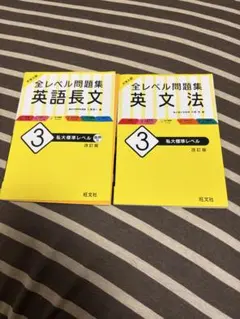 全レベル問題集 英語長文・英文法 改訂版　2冊