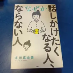 なぜか話しかけたくなる人、ならない人