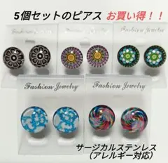 5個セットのピアス