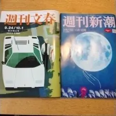 週刊文春　週刊新潮　9月24日・10月1日号 最新号