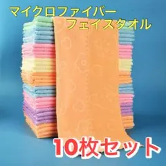 フェイスタオル 10枚セット 5色　まとめ売り　マイクロファイバー
