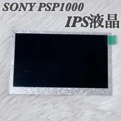 新品 PSP1000用 IPS液晶パネル