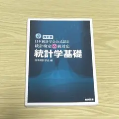 【改訂版】日本統計学会公式認定 統計検定2級対応統計学基礎