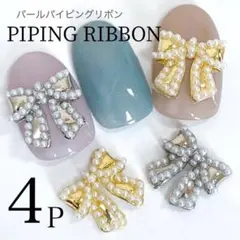 ネイルパーツ　パイピング　パール　リボン　ジュエリー